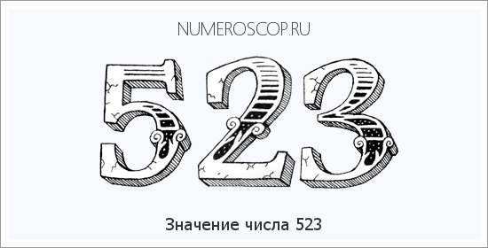 Расшифровка значения числа 523 по цифрам в нумерологии