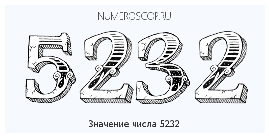 Расшифровка значения числа 5232 по цифрам в нумерологии