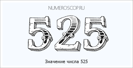 Расшифровка значения числа 525 по цифрам в нумерологии