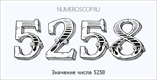 Расшифровка значения числа 5258 по цифрам в нумерологии