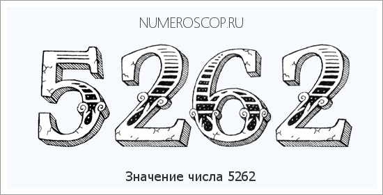 Расшифровка значения числа 5262 по цифрам в нумерологии