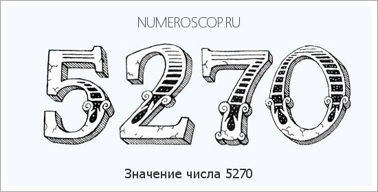 Расшифровка значения числа 5270 по цифрам в нумерологии