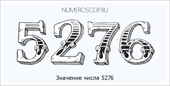 Расшифровка значения числа 5276 по цифрам в нумерологии