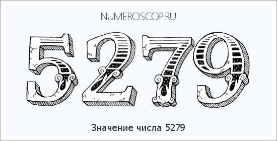 Расшифровка значения числа 5279 по цифрам в нумерологии