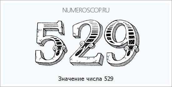 Расшифровка значения числа 529 по цифрам в нумерологии
