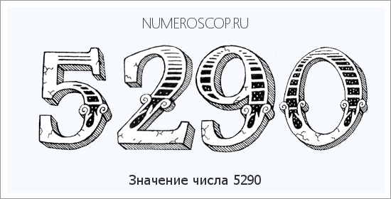 Расшифровка значения числа 5290 по цифрам в нумерологии
