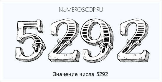 Расшифровка значения числа 5292 по цифрам в нумерологии