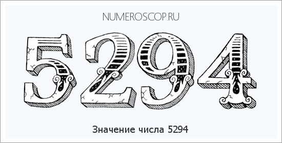 Расшифровка значения числа 5294 по цифрам в нумерологии