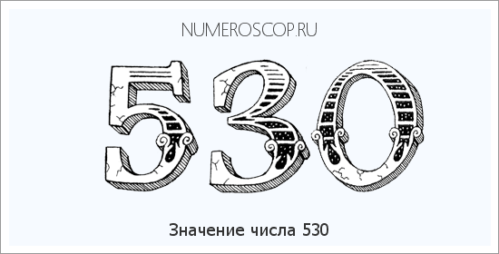 Расшифровка значения числа 530 по цифрам в нумерологии