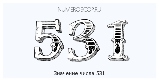 Расшифровка значения числа 531 по цифрам в нумерологии