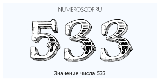 Расшифровка значения числа 533 по цифрам в нумерологии