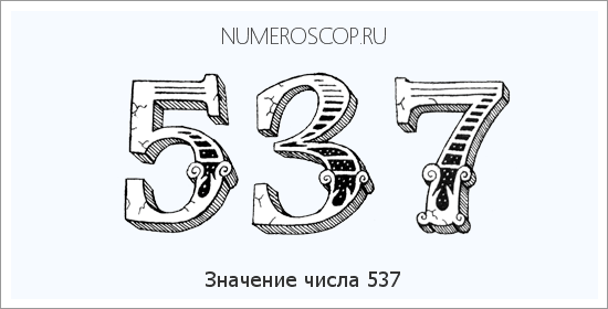 Расшифровка значения числа 537 по цифрам в нумерологии