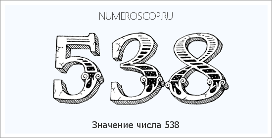 Расшифровка значения числа 538 по цифрам в нумерологии