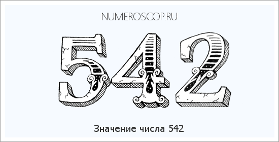 Расшифровка значения числа 542 по цифрам в нумерологии