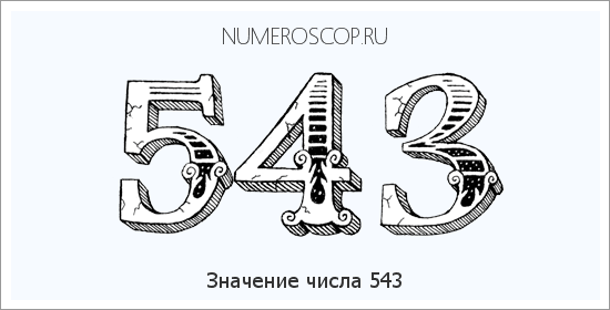 Расшифровка значения числа 543 по цифрам в нумерологии