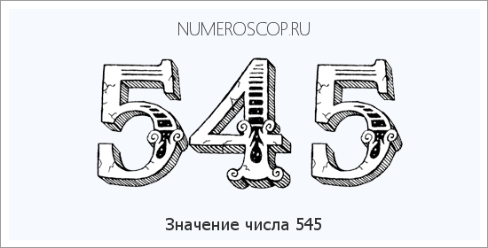 Расшифровка значения числа 545 по цифрам в нумерологии
