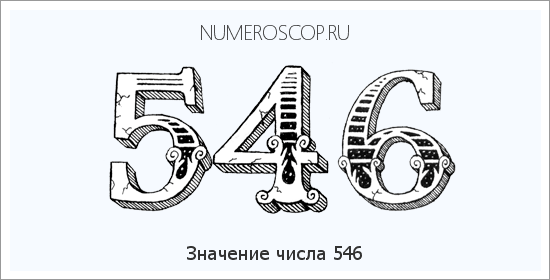 Расшифровка значения числа 546 по цифрам в нумерологии