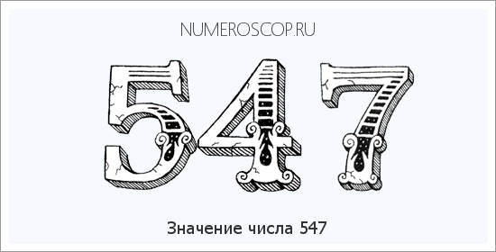 Расшифровка значения числа 547 по цифрам в нумерологии