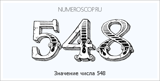 Расшифровка значения числа 548 по цифрам в нумерологии