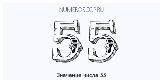 Расшифровка значения числа 55 по цифрам в нумерологии