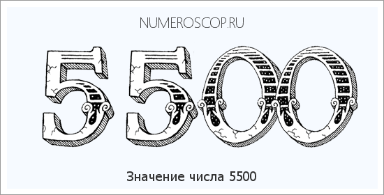 Расшифровка значения числа 5500 по цифрам в нумерологии