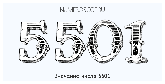 Расшифровка значения числа 5501 по цифрам в нумерологии