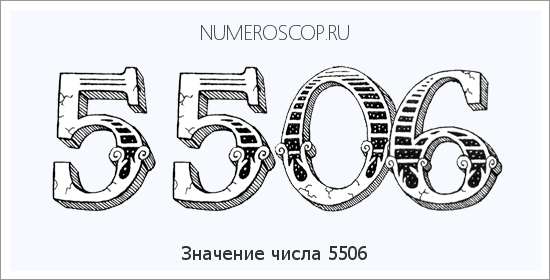 Расшифровка значения числа 5506 по цифрам в нумерологии