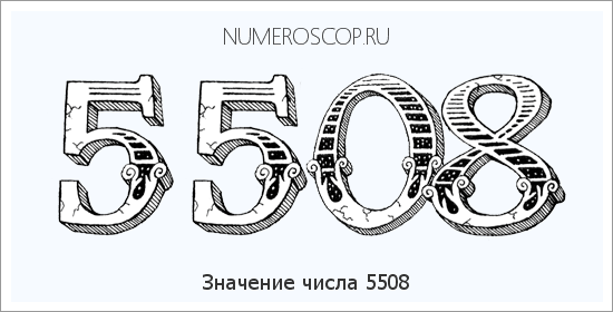 Расшифровка значения числа 5508 по цифрам в нумерологии