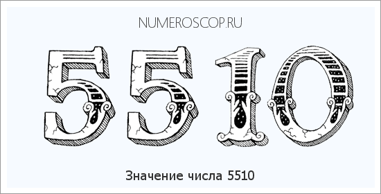 Расшифровка значения числа 5510 по цифрам в нумерологии