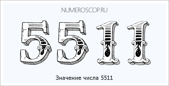 Расшифровка значения числа 5511 по цифрам в нумерологии