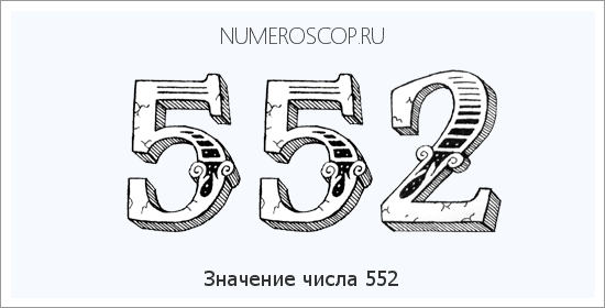 Расшифровка значения числа 552 по цифрам в нумерологии