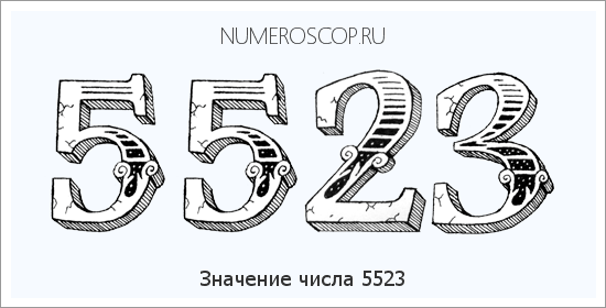 Расшифровка значения числа 5523 по цифрам в нумерологии