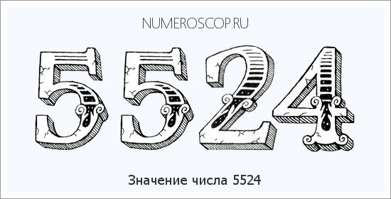 Расшифровка значения числа 5524 по цифрам в нумерологии