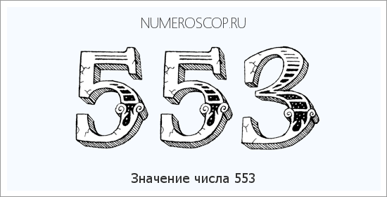 Расшифровка значения числа 553 по цифрам в нумерологии