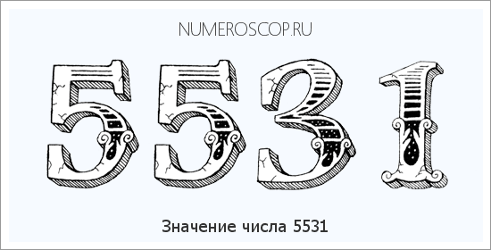 Расшифровка значения числа 5531 по цифрам в нумерологии