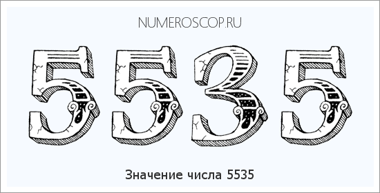 Расшифровка значения числа 5535 по цифрам в нумерологии