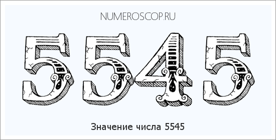 Расшифровка значения числа 5545 по цифрам в нумерологии