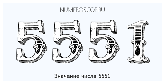 Расшифровка значения числа 5551 по цифрам в нумерологии