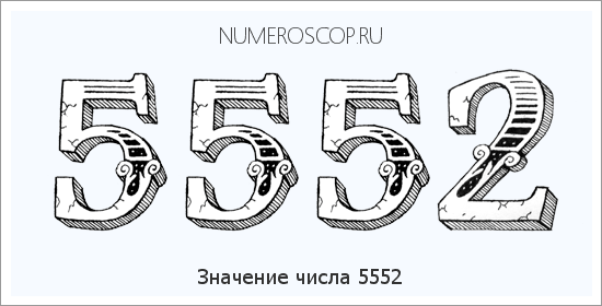 Расшифровка значения числа 5552 по цифрам в нумерологии