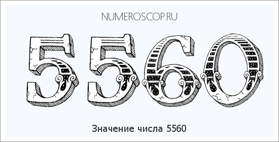 Расшифровка значения числа 5560 по цифрам в нумерологии