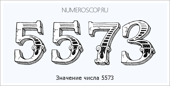 Расшифровка значения числа 5573 по цифрам в нумерологии