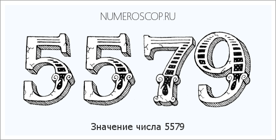 Расшифровка значения числа 5579 по цифрам в нумерологии