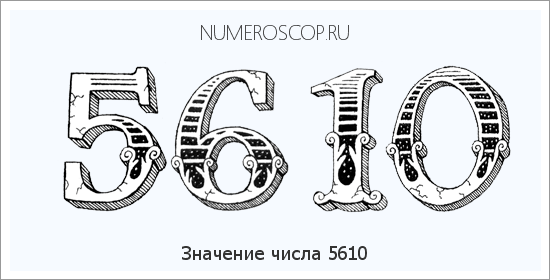 Расшифровка значения числа 5610 по цифрам в нумерологии