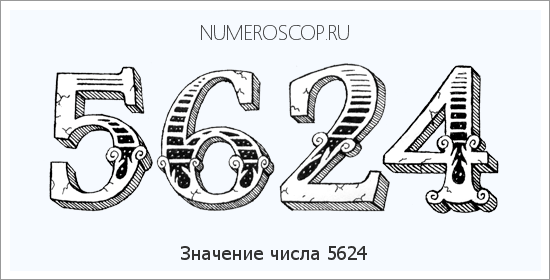 Расшифровка значения числа 5624 по цифрам в нумерологии