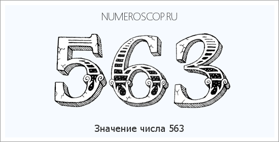 Расшифровка значения числа 563 по цифрам в нумерологии