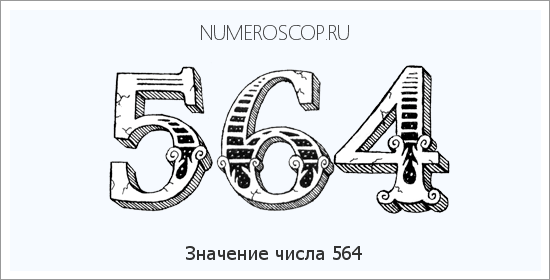 Расшифровка значения числа 564 по цифрам в нумерологии