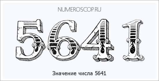 Расшифровка значения числа 5641 по цифрам в нумерологии
