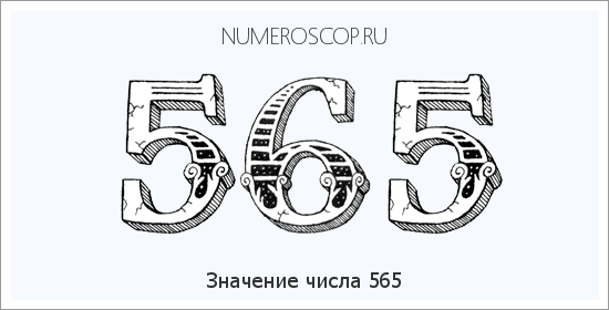 Расшифровка значения числа 565 по цифрам в нумерологии