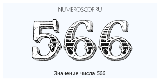 Расшифровка значения числа 566 по цифрам в нумерологии