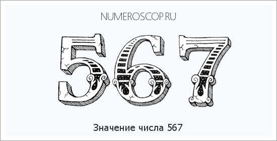 Расшифровка значения числа 567 по цифрам в нумерологии